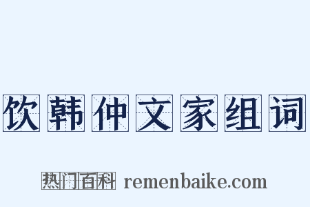 饮韩仲文家组词是什么意思的图片